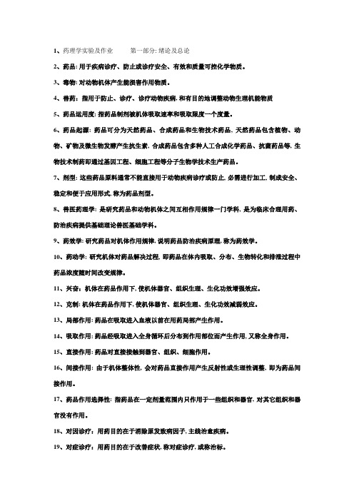 2023年兽医动物药理学重点总结完整版