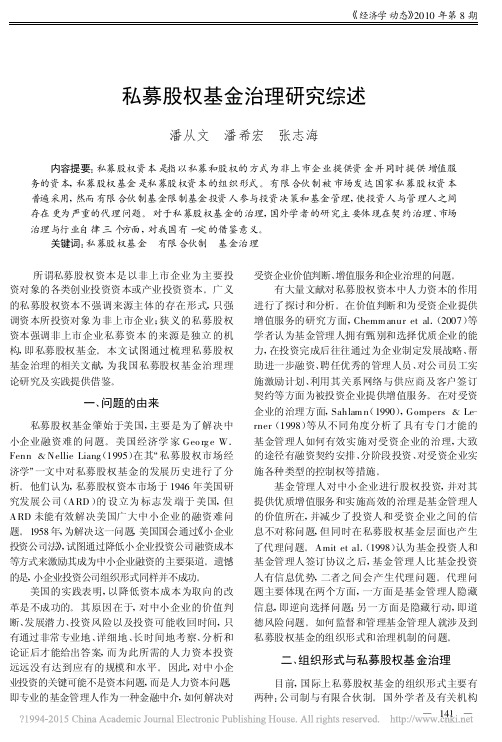 私募股权基金治理研究综述