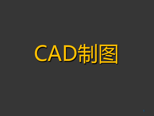 CAD制图PPT幻灯片