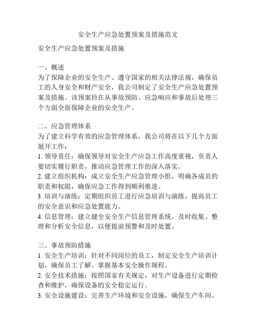 安全生产应急处置预案及措施范文