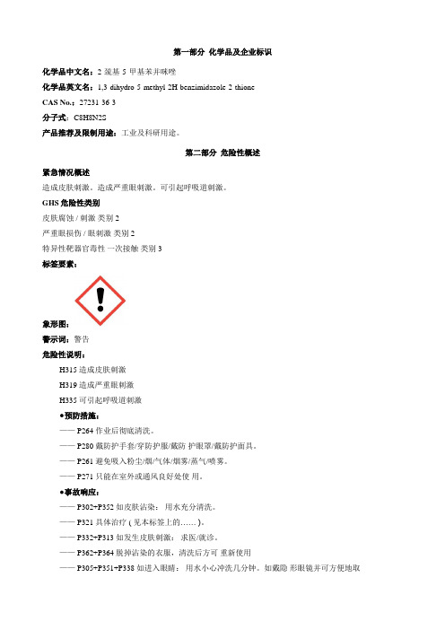 2-巯基-5-甲基苯并咪唑-安全技术说明书MSDS