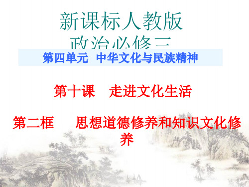 思想道德修养与知识文化修养PPT课件解析3 人教课标版