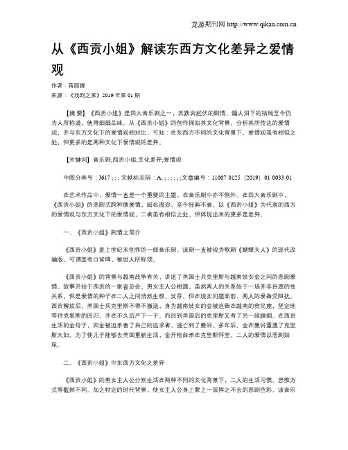 从《西贡小姐》解读东西方文化差异之爱情观