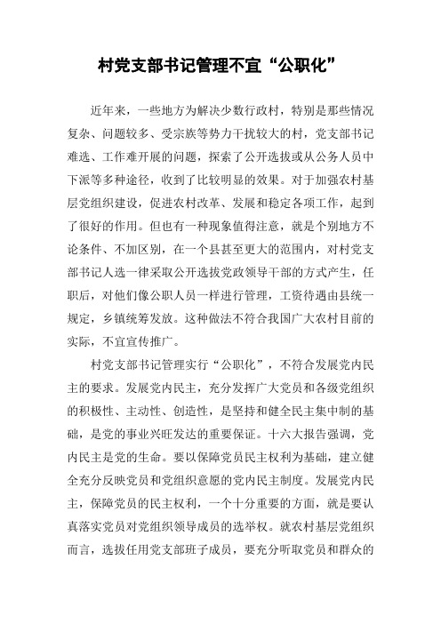 村党支部书记管理不宜“公职化”