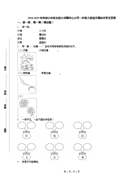 2018-2019年张家口市张北县大河镇中心小学一年级上册语文模拟月考无答案