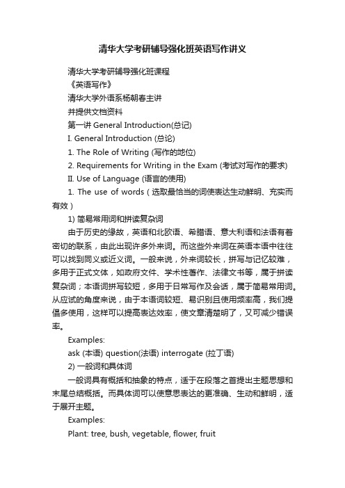 清华大学考研辅导强化班英语写作讲义