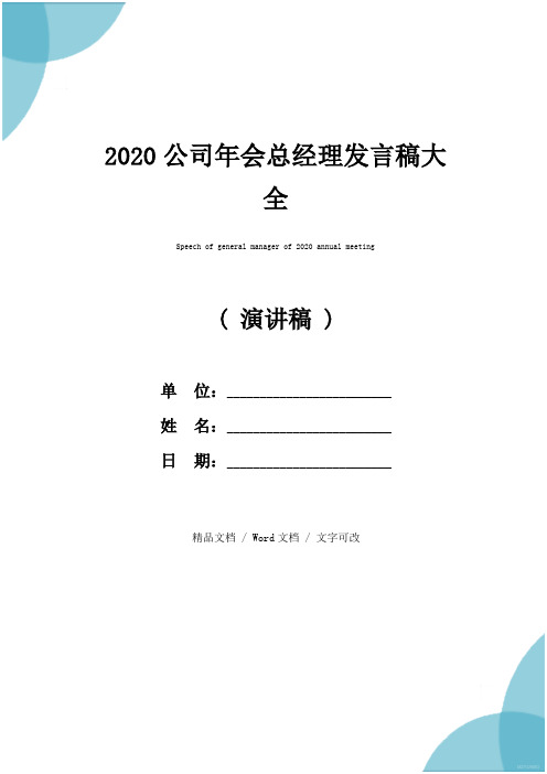 2020公司年会总经理发言稿大全