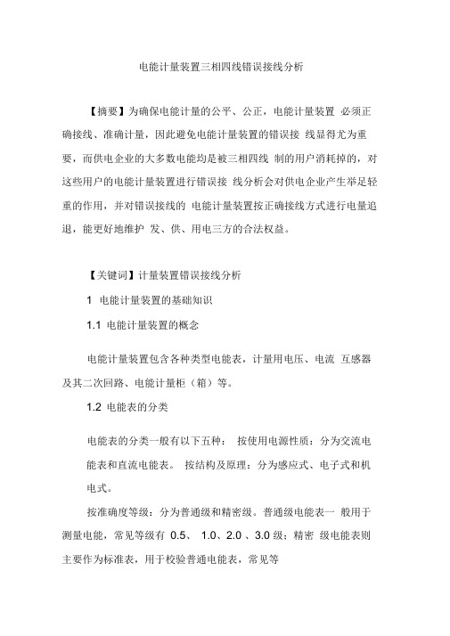 电能计量装置三相四线错误接线分析