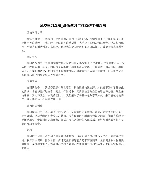 团校学习总结_暑假学习工作总结工作总结