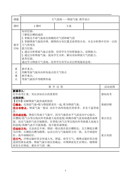 天气系统——锋面气旋 教学设计 2022-2023学年高中地理湘教版(2019)选择性必修1