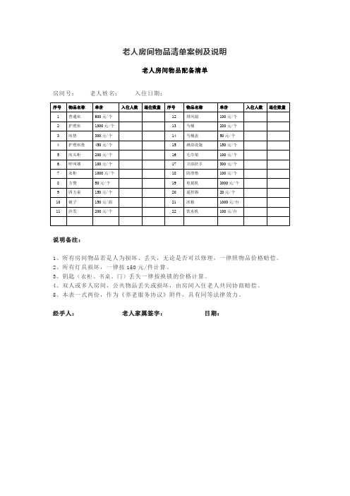 老人房间物品清单案例及说明