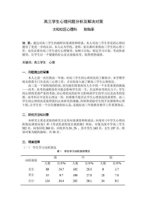 高三心理问题分析及其对策