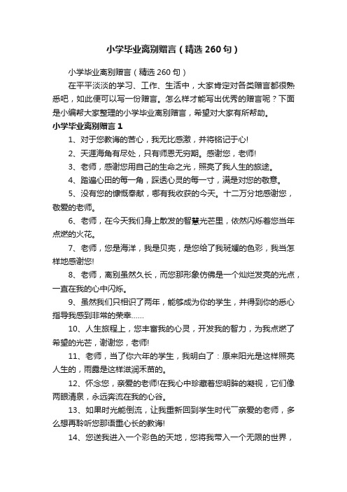 小学毕业离别赠言（精选260句）