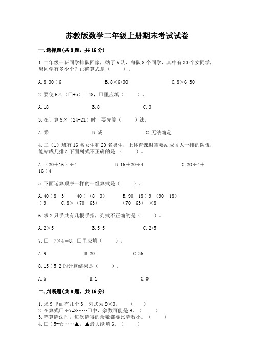 苏教版数学二年级上册期末考试试卷含答案(名师推荐)