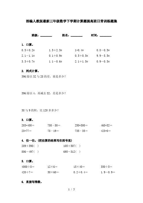 部编人教版最新三年级数学下学期计算题提高班日常训练题集