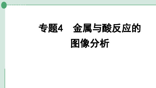 中考化学二轮复习专题4-5金属与酸反应的图像分析金属与盐溶液反应后滤液、滤渣的成分分析