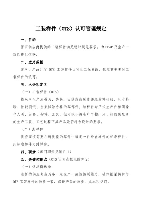 汽车研究科学院制度工装样件OTS认可管理制度