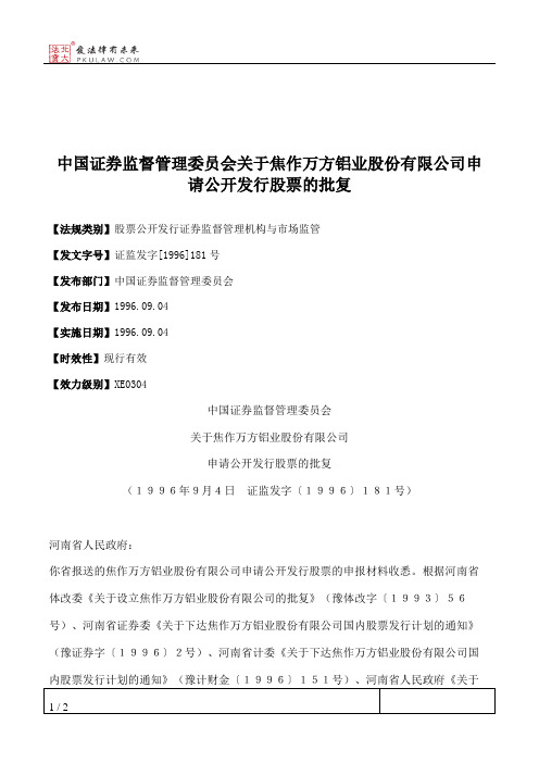 中国证券监督管理委员会关于焦作万方铝业股份有限公司申请公开发