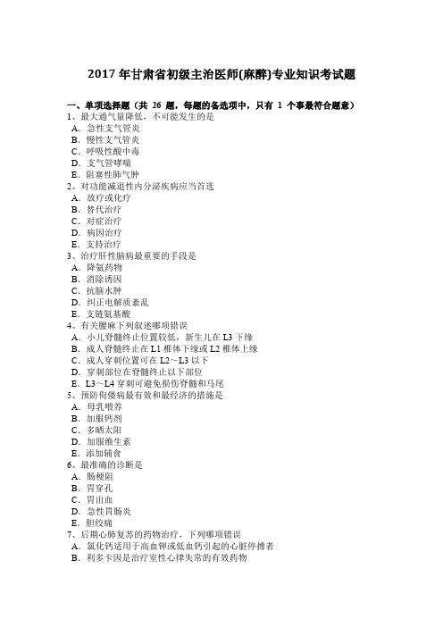 2017年甘肃省初级主治医师(麻醉)专业知识考试题