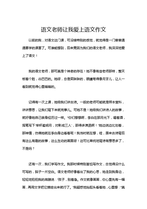 语文老师让我爱上语文作文