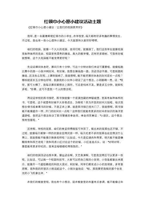 红领巾小心愿小建议活动主题