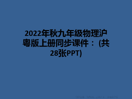 2022年秋九年级物理沪粤版上册同步课件： (共28张PPT)