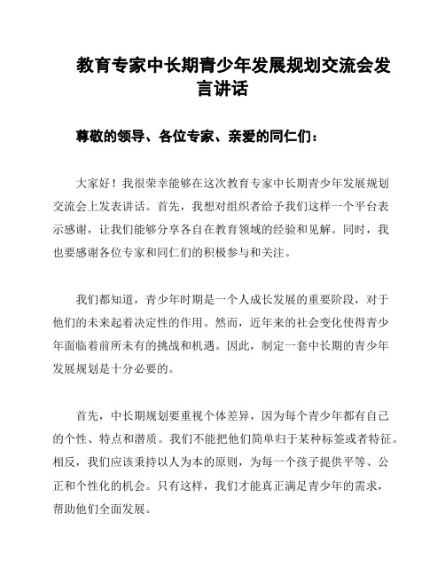 教育专家中长期青少年发展规划交流会发言讲话