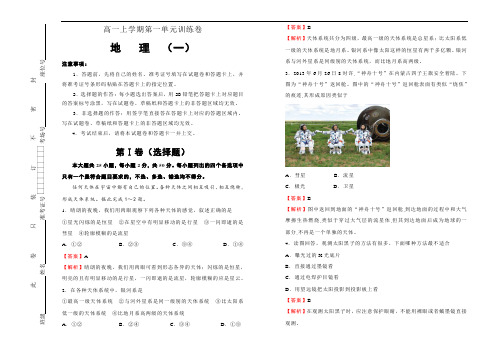 2020年高中地理 必修第一册 第一单元 宇宙中的地球 基础训练 (一) 解析版 (新人教版)