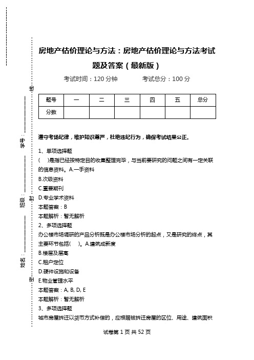 房地产估价理论与方法：房地产估价理论与方法考试题及答案(最新版)_4.doc