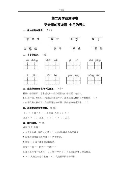 【全优练考】第二周学业测评卷(记金华的双龙洞 七月的天山) (2)