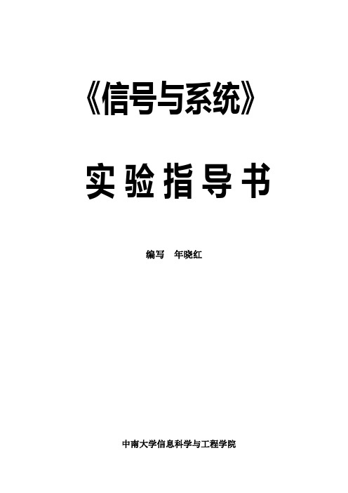 测控信号与系统实验指导书_年晓红