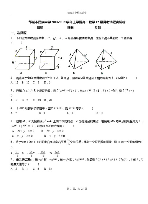 邹城市民族中学2018-2019学年上学期高二数学12月月考试题含解析