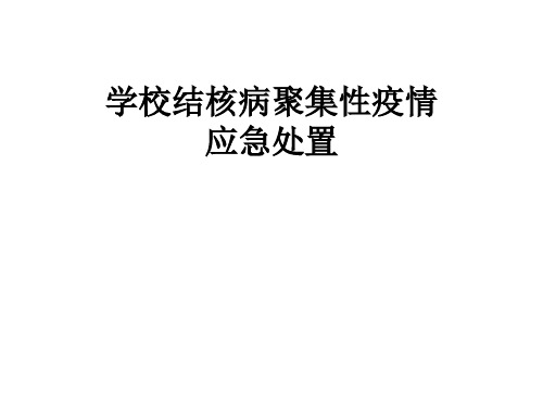 学校结核病聚集性疫情应急处置