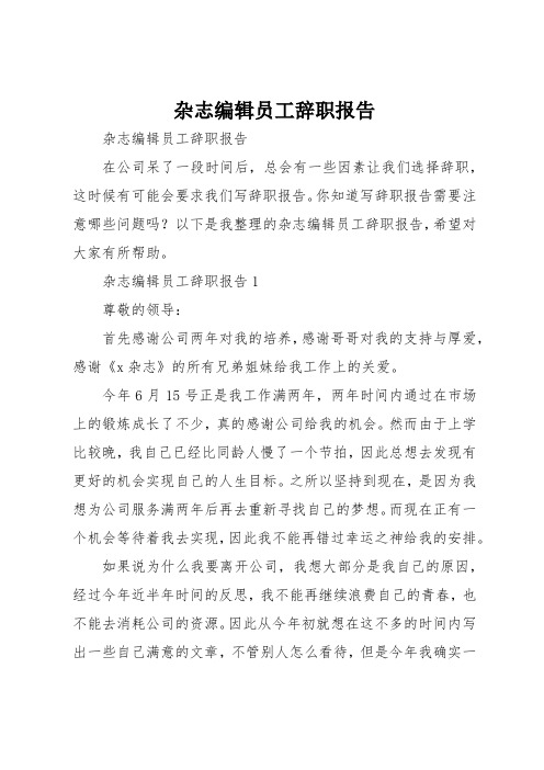 杂志编辑员工辞职报告