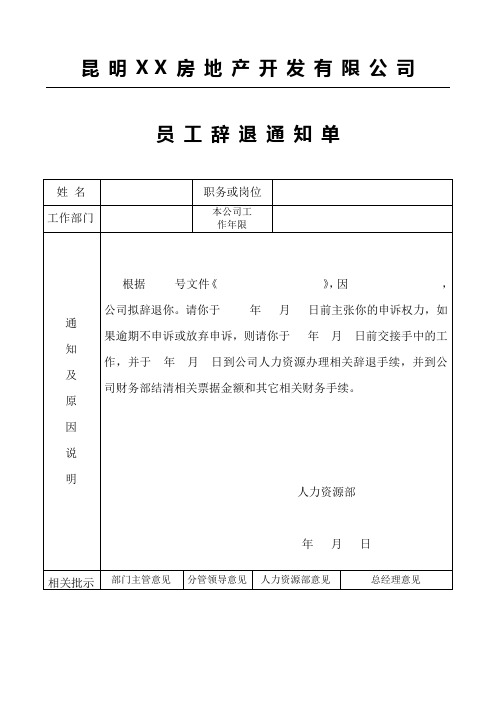 辞退员工通知单(实用表格)