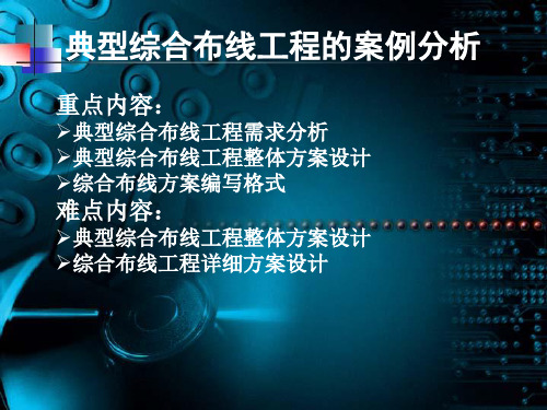 3个典型综合布线工程的案例分析