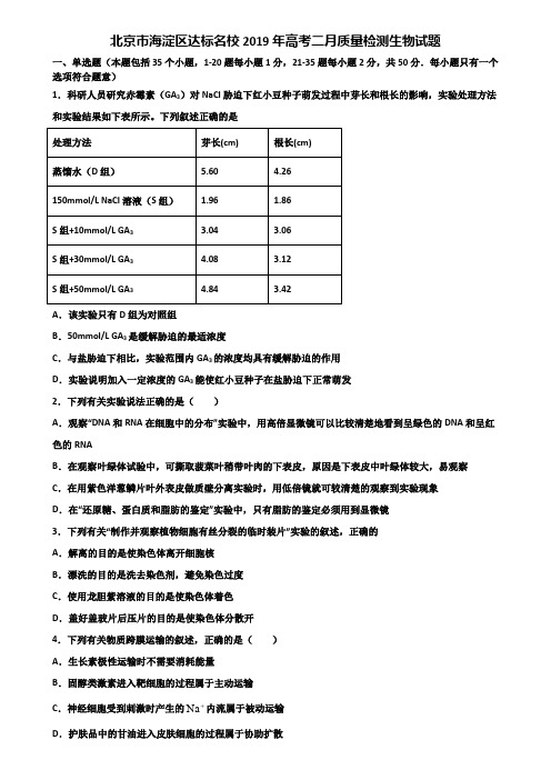 北京市海淀区达标名校2019年高考二月质量检测生物试题含解析