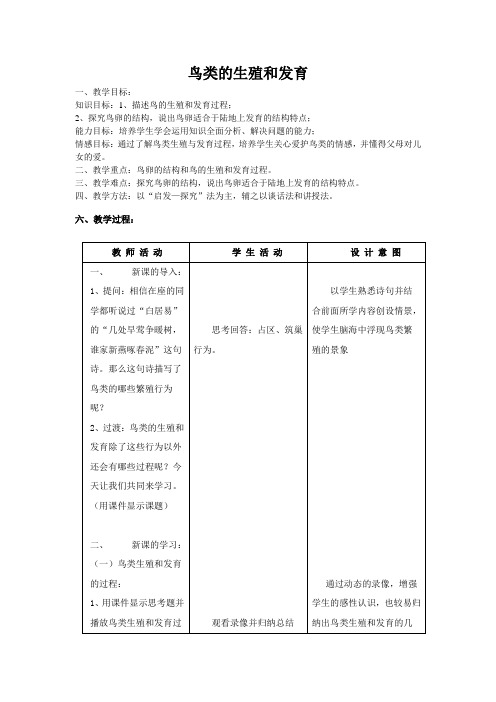 鸟类的生殖和发育教案