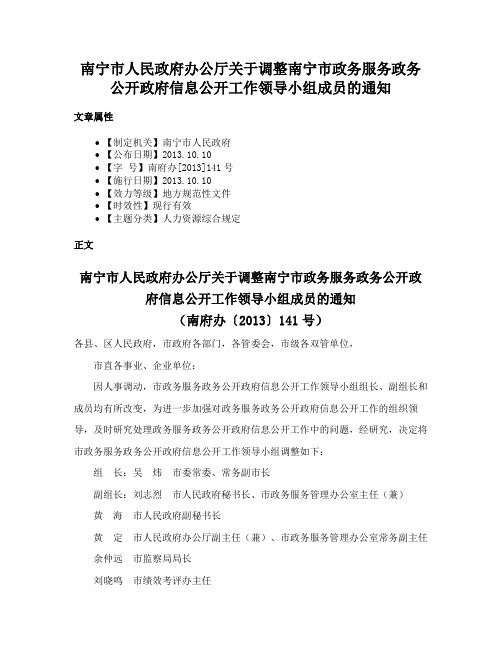 南宁市人民政府办公厅关于调整南宁市政务服务政务公开政府信息公开工作领导小组成员的通知