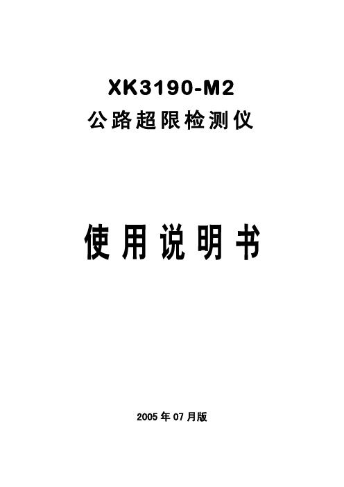 上海耀华-XK3190-M2        公路超限检测仪使用说明书-说明书-上海耀华