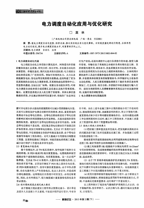 电力调度自动化应用与优化研究