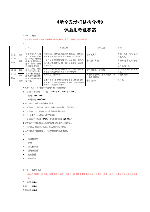 《航空发动机结构分析》思考题答案