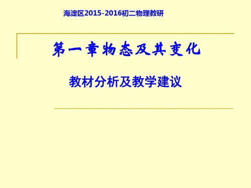 北师大物理八年级上册第一章物态及其变化教材分析课件