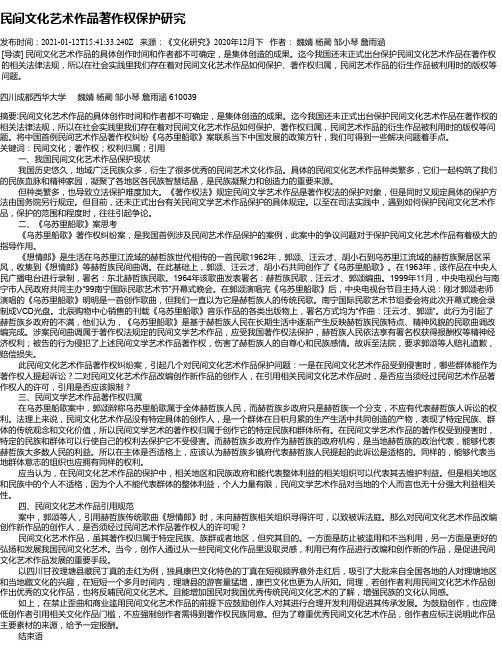 民间文化艺术作品著作权保护研究