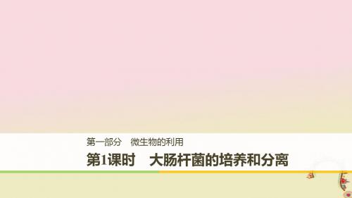 2019_2018学年高中生物第一部分微生物的利用第1课时大肠杆菌的培养和分离同步备课课件浙科版选修 51页