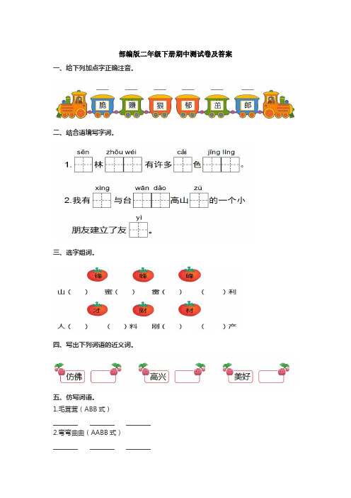 部编版二年级语文下册期中测试卷及答案