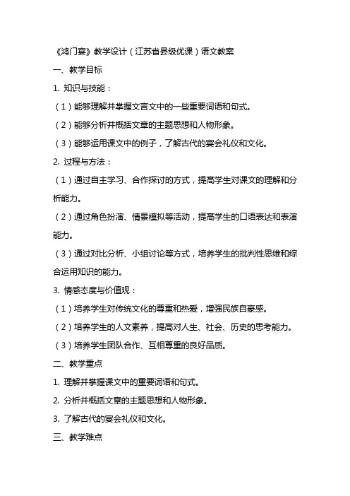 《鸿门宴》教学设计(江苏省县级优课)语文教案