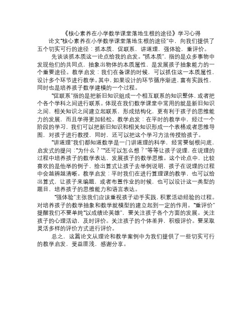 论文《核心素养在小学数学课堂落地生根的途径》学习心得