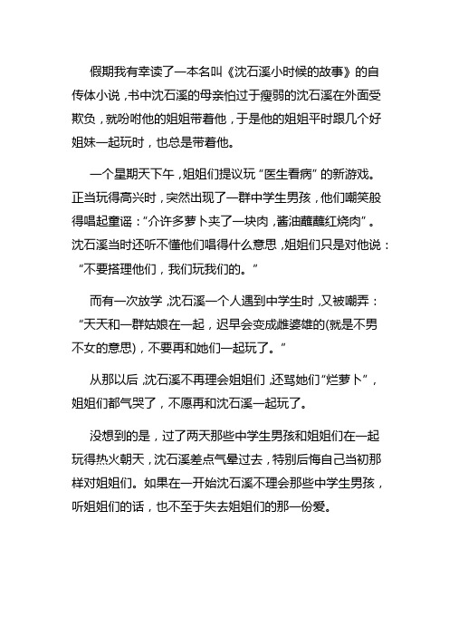 致敬成长沈石溪小时候的故事读后感