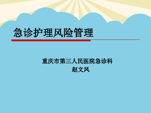 【正式版】急诊护理风险管理PPT资料